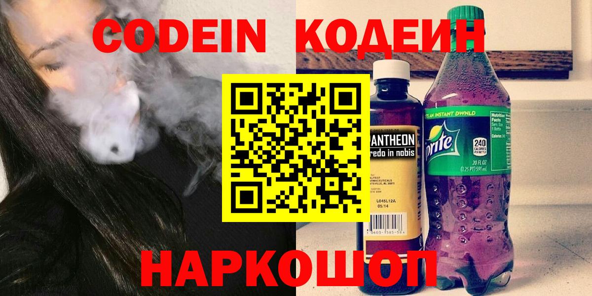 Codein Purple Drank  Codein напиток Lean (лин)  Вход с VPN  Шали 