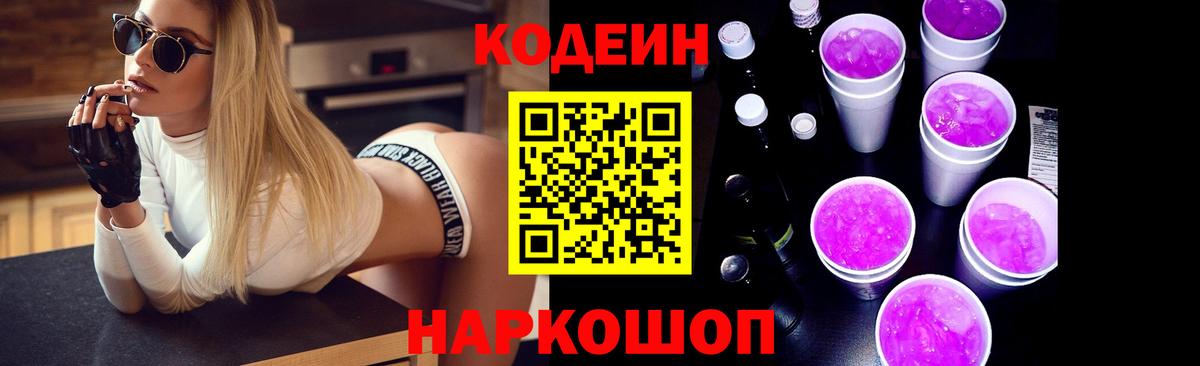 Кодеин напиток Lean (лин) Шали
